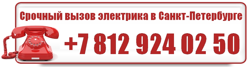 Вызов электрика на дом в Петергофе (недорого). Телефон +7 812 924 02 50.